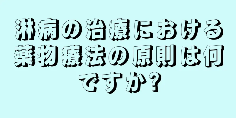 淋病の治療における薬物療法の原則は何ですか?