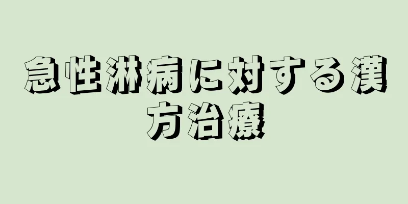 急性淋病に対する漢方治療