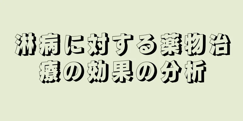 淋病に対する薬物治療の効果の分析