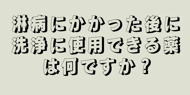 淋病にかかった後に洗浄に使用できる薬は何ですか？