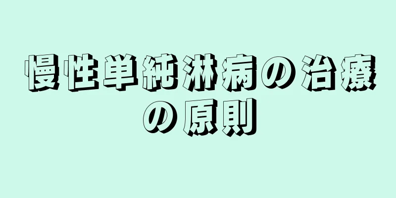 慢性単純淋病の治療の原則