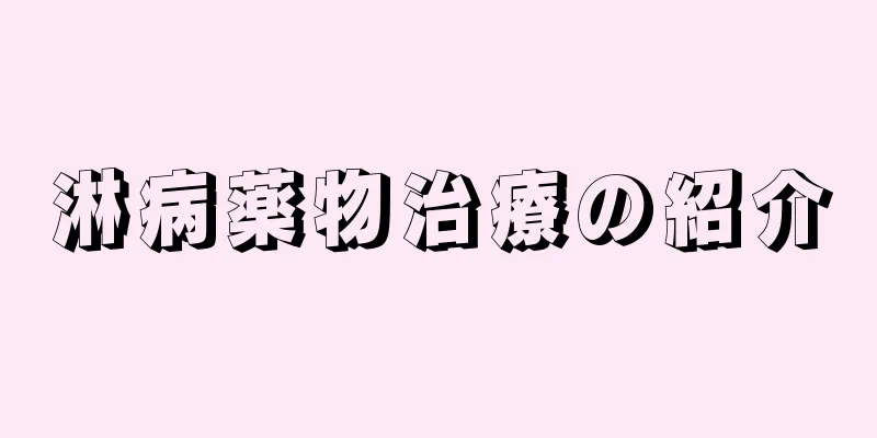 淋病薬物治療の紹介