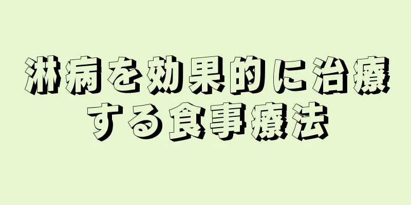 淋病を効果的に治療する食事療法