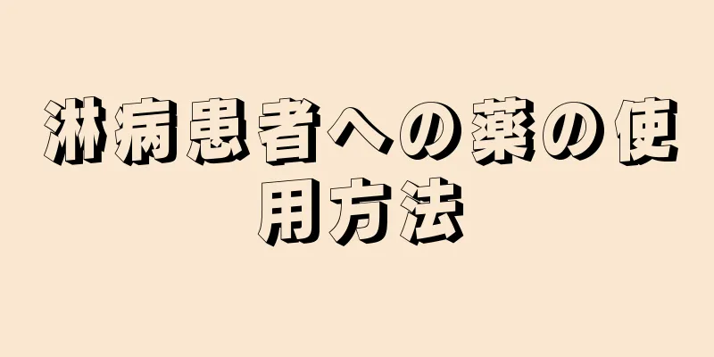 淋病患者への薬の使用方法