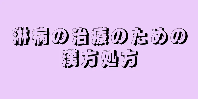 淋病の治療のための漢方処方