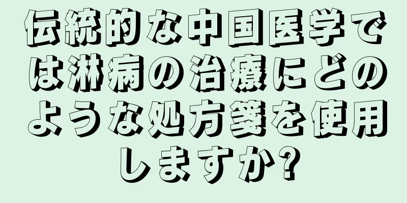 伝統的な中国医学では淋病の治療にどのような処方箋を使用しますか?