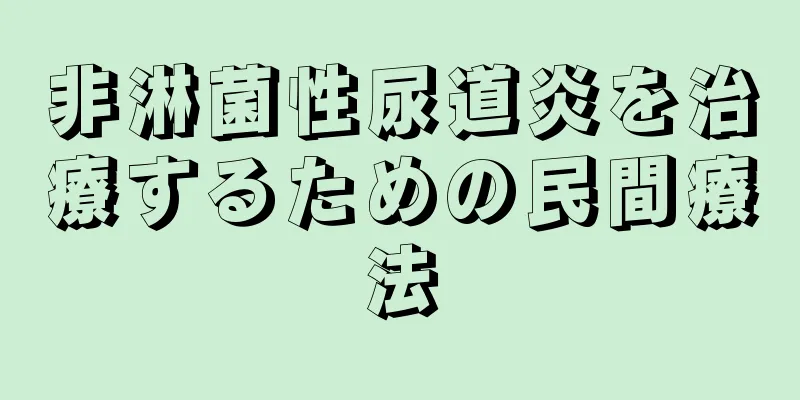 非淋菌性尿道炎を治療するための民間療法