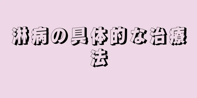 淋病の具体的な治療法
