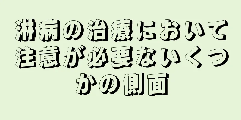 淋病の治療において注意が必要ないくつかの側面