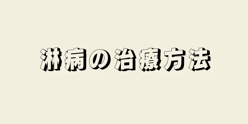 淋病の治療方法