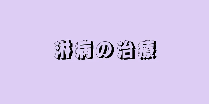 淋病の治療