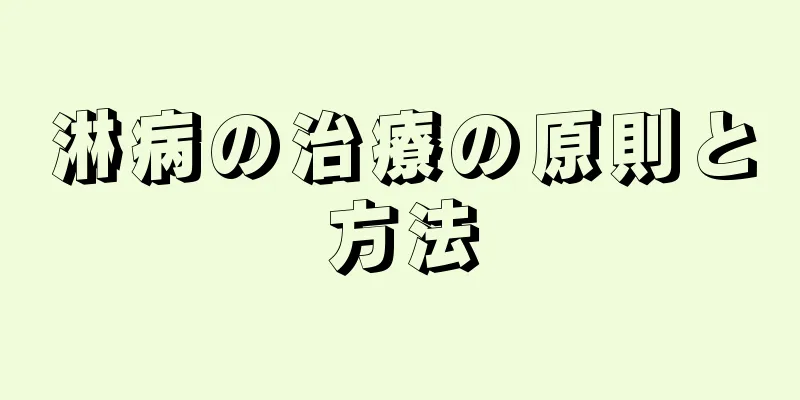 淋病の治療の原則と方法