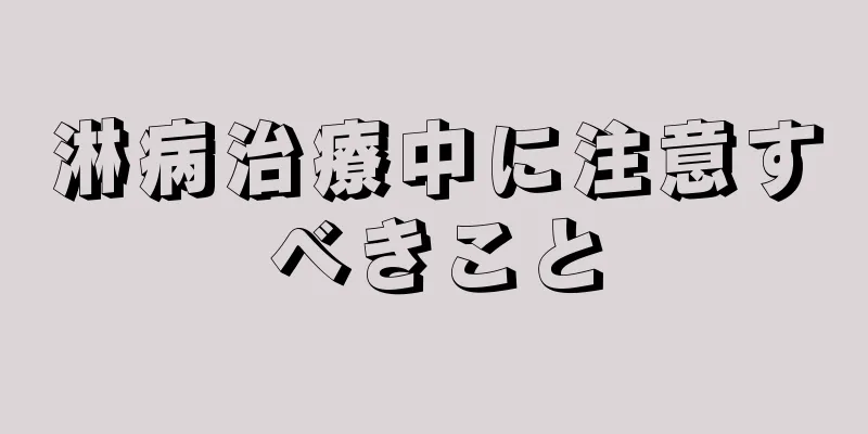 淋病治療中に注意すべきこと