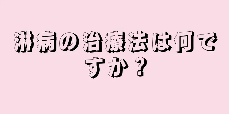 淋病の治療法は何ですか？