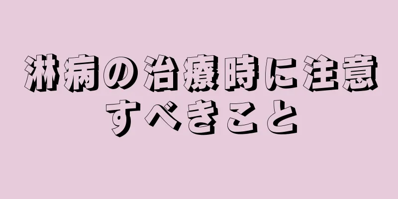 淋病の治療時に注意すべきこと