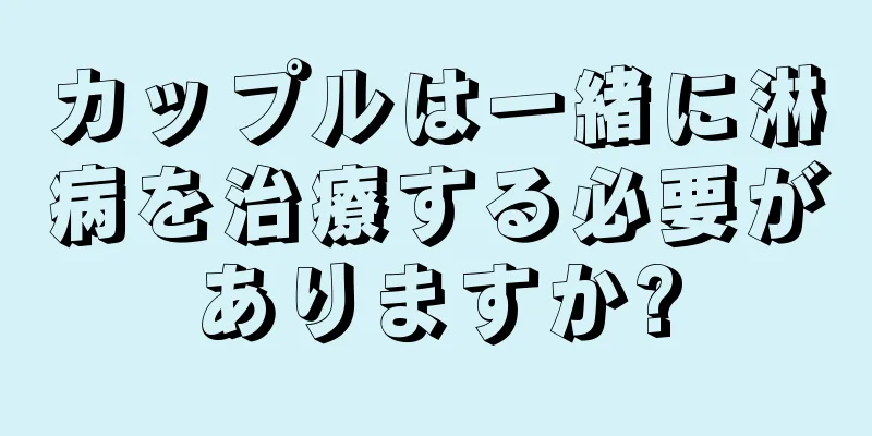 カップルは一緒に淋病を治療する必要がありますか?