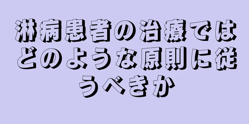 淋病患者の治療ではどのような原則に従うべきか