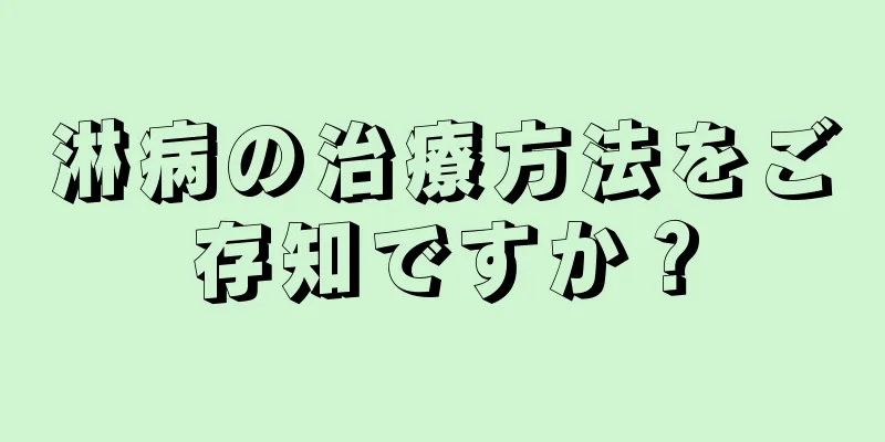 淋病の治療方法をご存知ですか？