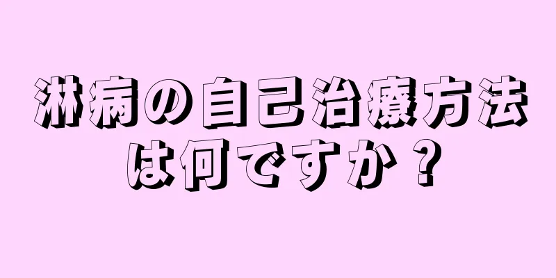淋病の自己治療方法は何ですか？