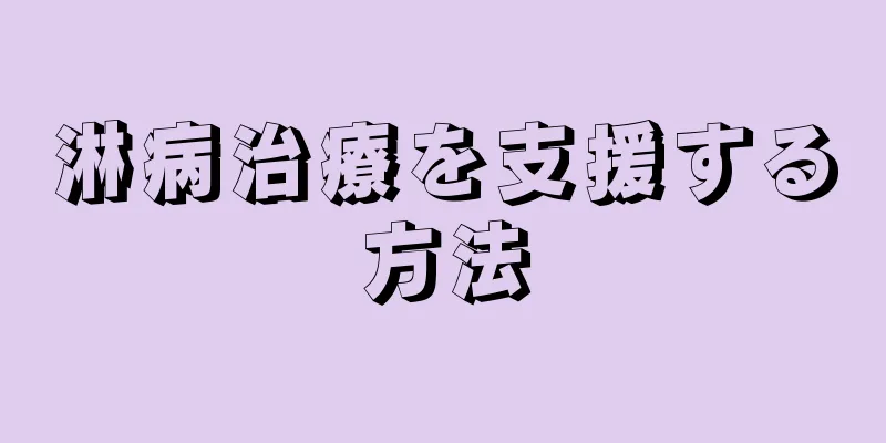 淋病治療を支援する方法