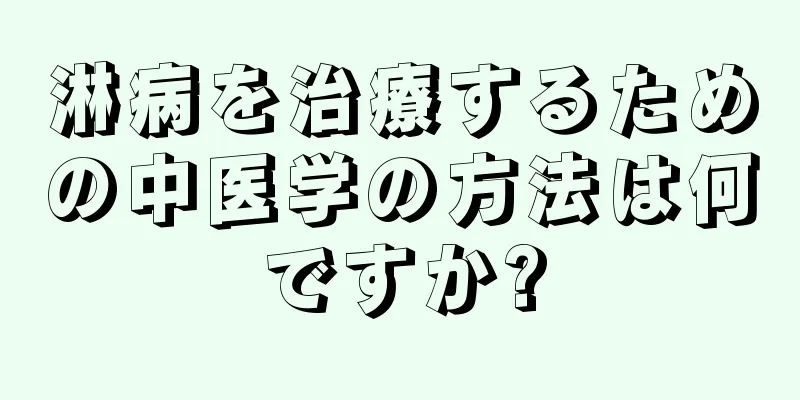 淋病を治療するための中医学の方法は何ですか?