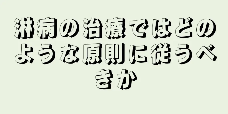 淋病の治療ではどのような原則に従うべきか