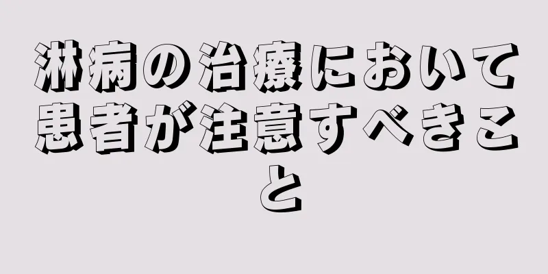 淋病の治療において患者が注意すべきこと
