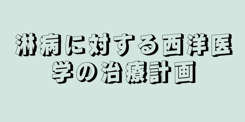 淋病に対する西洋医学の治療計画