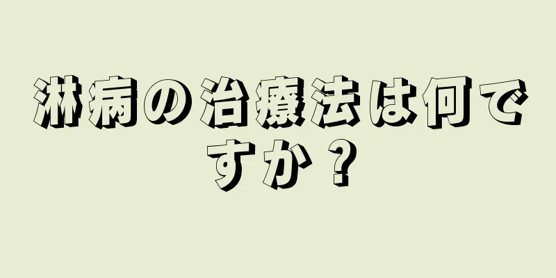 淋病の治療法は何ですか？