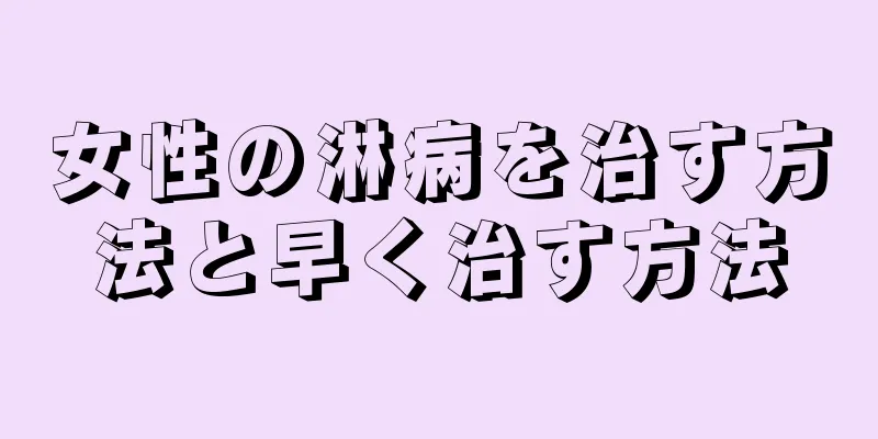 女性の淋病を治す方法と早く治す方法
