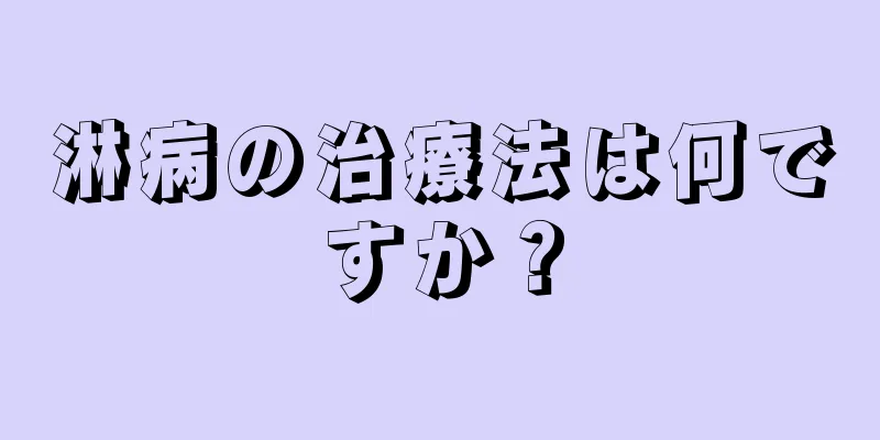 淋病の治療法は何ですか？
