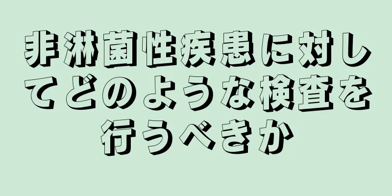 非淋菌性疾患に対してどのような検査を行うべきか
