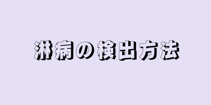 淋病の検出方法
