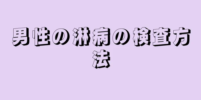 男性の淋病の検査方法