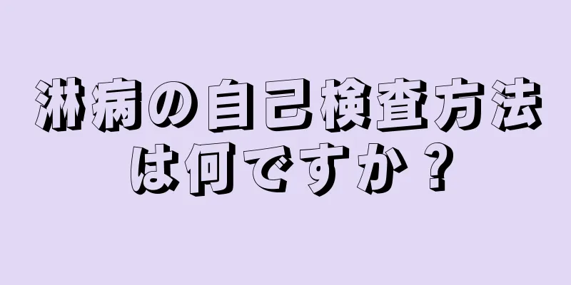 淋病の自己検査方法は何ですか？