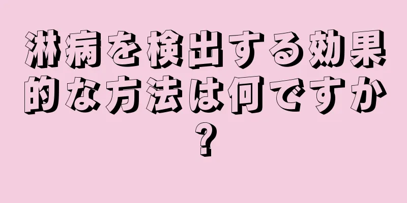 淋病を検出する効果的な方法は何ですか?