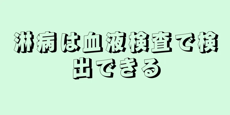 淋病は血液検査で検出できる