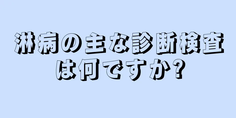淋病の主な診断検査は何ですか?