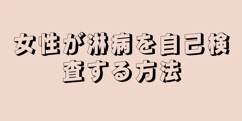 女性が淋病を自己検査する方法