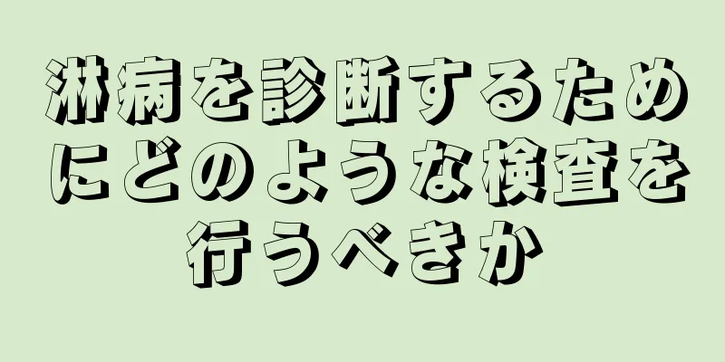 淋病を診断するためにどのような検査を行うべきか
