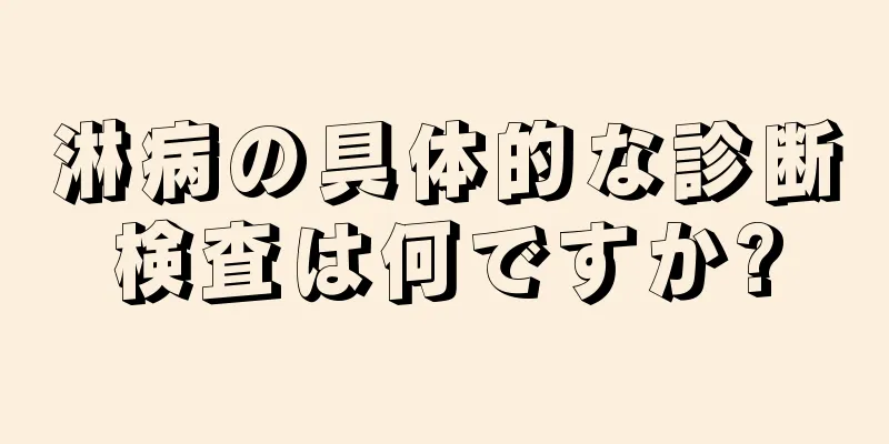 淋病の具体的な診断検査は何ですか?