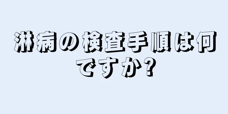 淋病の検査手順は何ですか?
