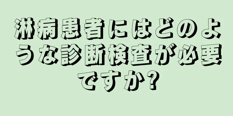 淋病患者にはどのような診断検査が必要ですか?