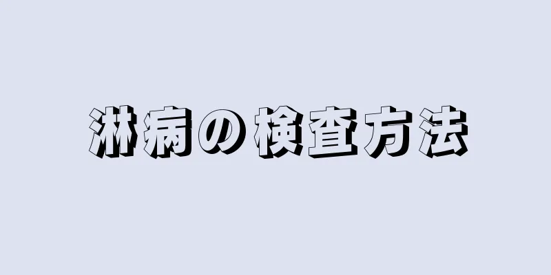 淋病の検査方法