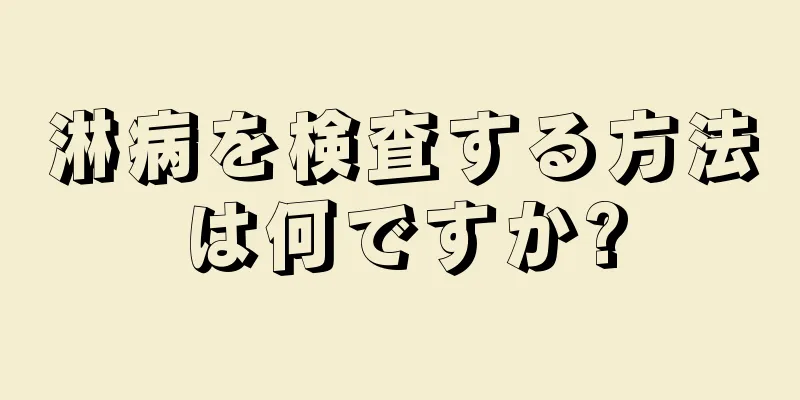 淋病を検査する方法は何ですか?