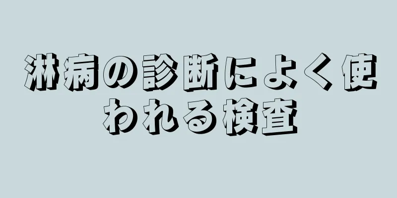 淋病の診断によく使われる検査