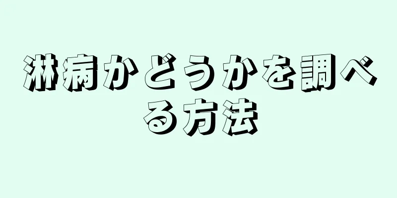 淋病かどうかを調べる方法