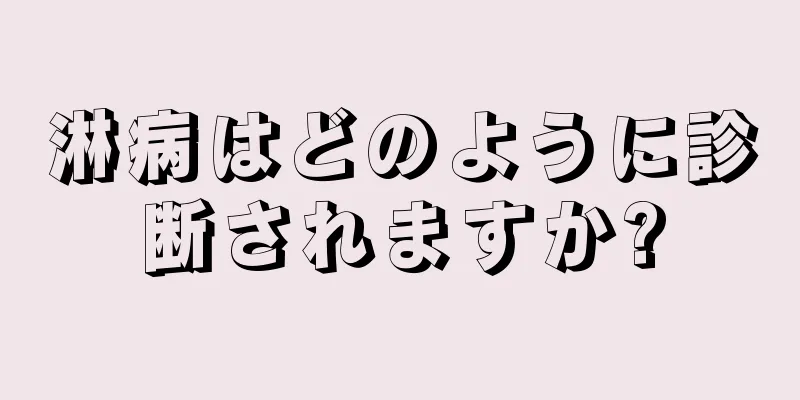 淋病はどのように診断されますか?