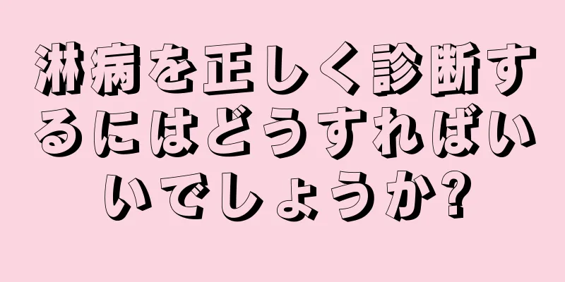 淋病を正しく診断するにはどうすればいいでしょうか?