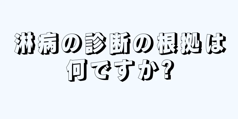 淋病の診断の根拠は何ですか?
